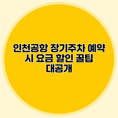 인천공항 장기주차 예약 시 요금 할인 꿀팁 대공개