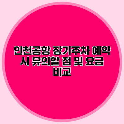 인천공항 장기주차 예약 시 유의할 점 및 요금 비교