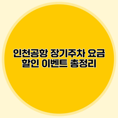 인천공항 장기주차 요금 할인 이벤트 총정리