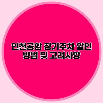 인천공항 장기주차 할인 방법 및 고려사항