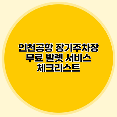 인천공항 장기주차장 무료 발렛 서비스 체크리스트