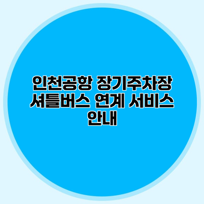 인천공항 장기주차장 셔틀버스 연계 서비스 안내