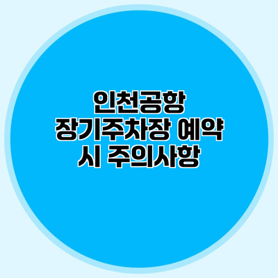 인천공항 장기주차장 예약 시 주의사항