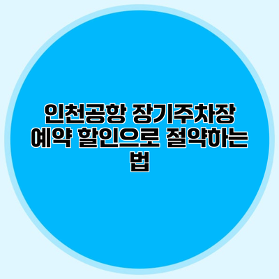 인천공항 장기주차장 예약 할인으로 절약하는 법