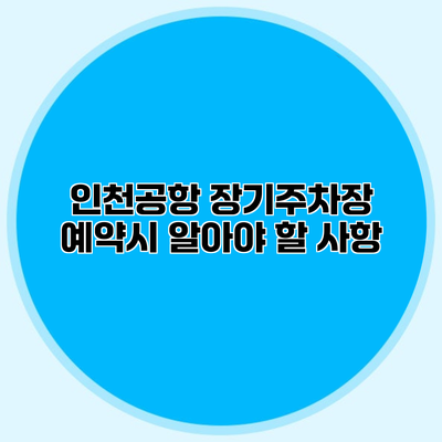 인천공항 장기주차장 예약시 알아야 할 사항