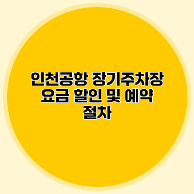 인천공항 장기주차장 요금 할인 및 예약 절차
