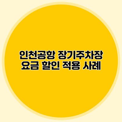 인천공항 장기주차장 요금 할인 적용 사례