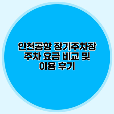 인천공항 장기주차장 주차 요금 비교 및 이용 후기