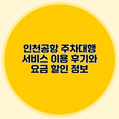 인천공항 주차대행 서비스 이용 후기와 요금 할인 정보