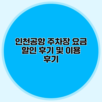 인천공항 주차장 요금 할인 후기 및 이용 후기