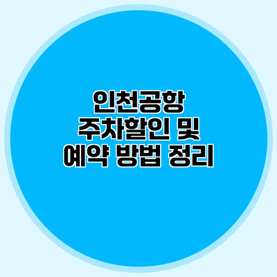 인천공항 주차할인 및 예약 방법 정리