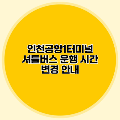 인천공항1터미널 셔틀버스 운행 시간 변경 안내