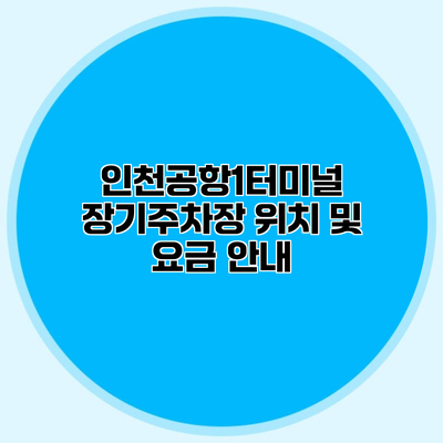 인천공항1터미널 장기주차장 위치 및 요금 안내