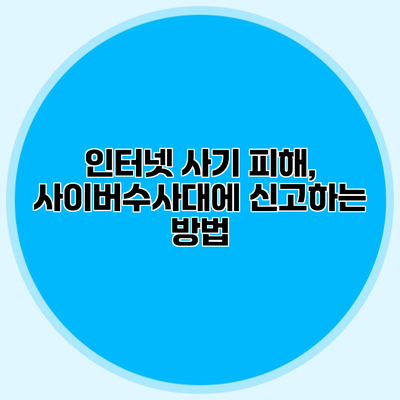 인터넷 사기 피해, 사이버수사대에 신고하는 방법