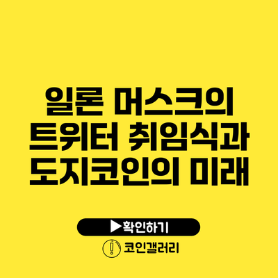 일론 머스크의 트위터 취임식과 도지코인의 미래