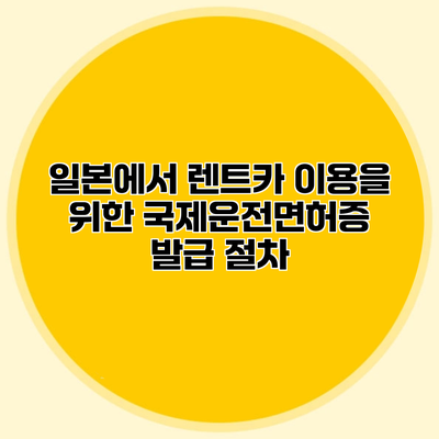 일본에서 렌트카 이용을 위한 국제운전면허증 발급 절차