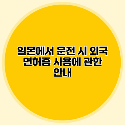 일본에서 운전 시 외국 면허증 사용에 관한 안내