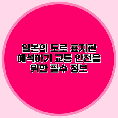 일본의 도로 표지판 해석하기 교통 안전을 위한 필수 정보