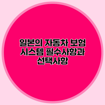 일본의 자동차 보험 시스템 필수사항과 선택사항