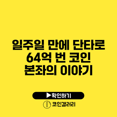 일주일 만에 단타로 64억 번 코인 본좌의 이야기