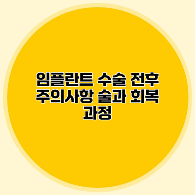 임플란트 수술 전후 주의사항 술과 회복 과정