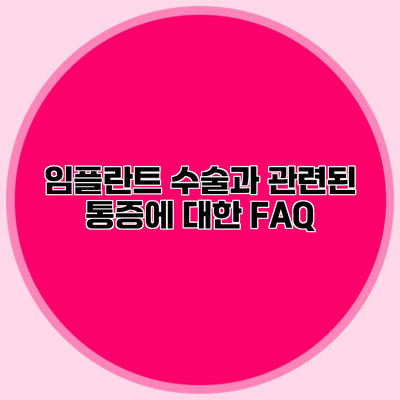 임플란트 수술과 관련된 통증에 대한 FAQ