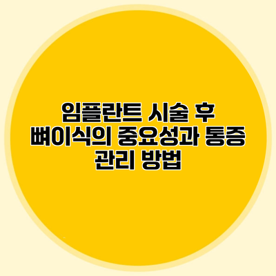 임플란트 시술 후 뼈이식의 중요성과 통증 관리 방법