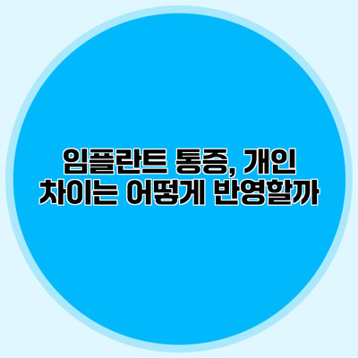 임플란트 통증, 개인 차이는 어떻게 반영할까?