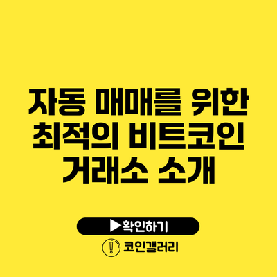 자동 매매를 위한 최적의 비트코인 거래소 소개