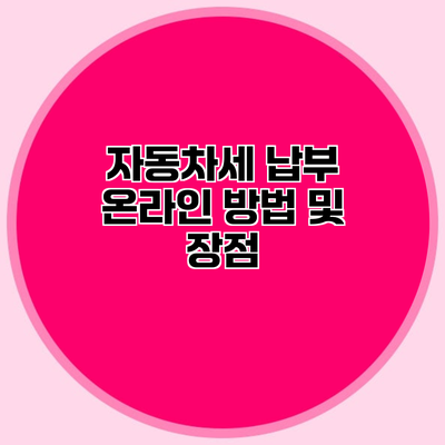 자동차세 납부 온라인 방법 및 장점