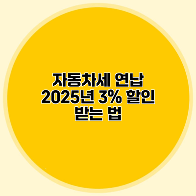 자동차세 연납 2025년 3% 할인 받는 법