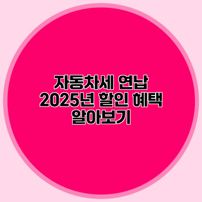 자동차세 연납 2025년 할인 혜택 알아보기