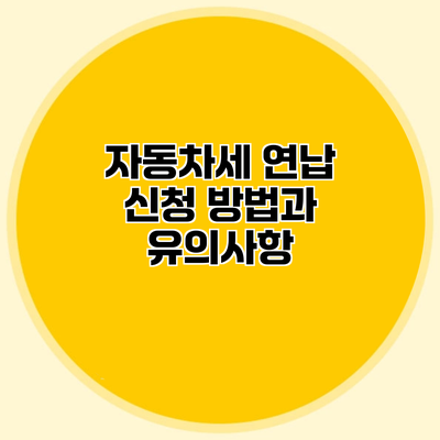 자동차세 연납 신청 방법과 유의사항