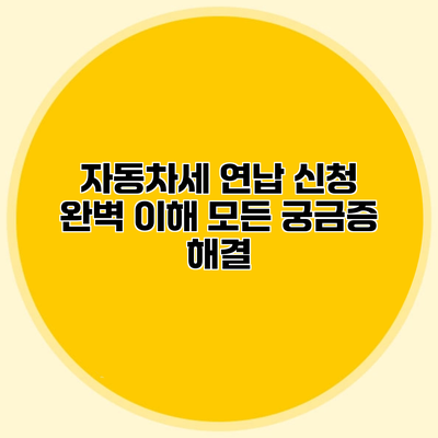 자동차세 연납 신청 완벽 이해 모든 궁금증 해결