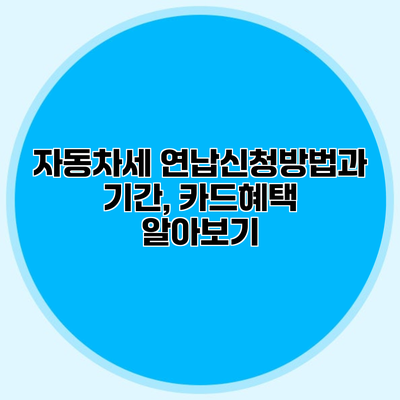 자동차세 연납신청방법과 기간, 카드혜택 알아보기