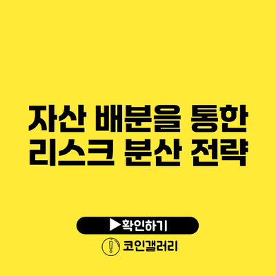 자산 배분을 통한 리스크 분산 전략