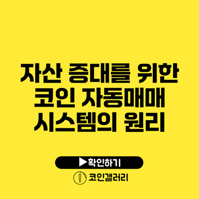 자산 증대를 위한 코인 자동매매 시스템의 원리