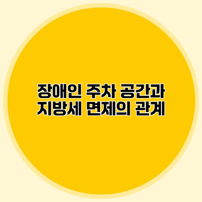 장애인 주차 공간과 지방세 면제의 관계