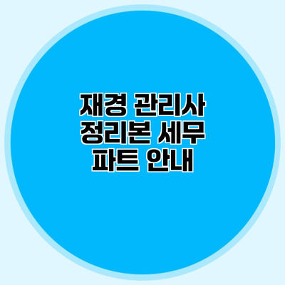 재경 관리사 정리본 세무 파트 안내