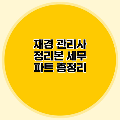 재경 관리사 정리본 세무 파트 총정리