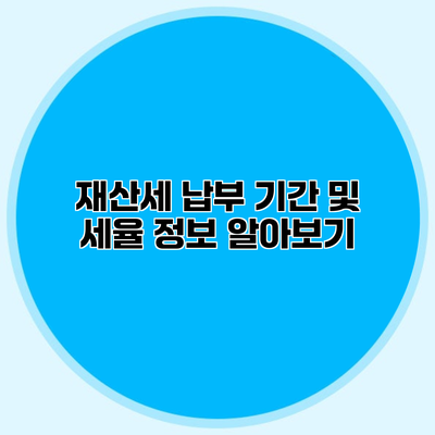 재산세 납부 기간 및 세율 정보 알아보기
