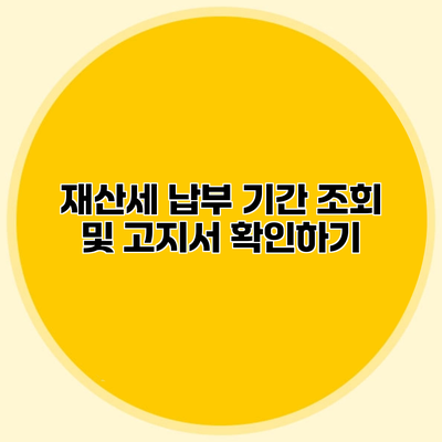 재산세 납부 기간 조회 및 고지서 확인하기