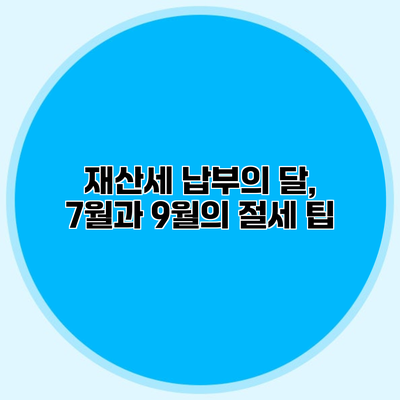 재산세 납부의 달, 7월과 9월의 절세 팁
