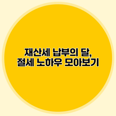 재산세 납부의 달, 절세 노하우 모아보기