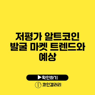 저평가 알트코인 발굴: 마켓 트렌드와 예상