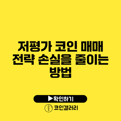 저평가 코인 매매 전략: 손실을 줄이는 방법