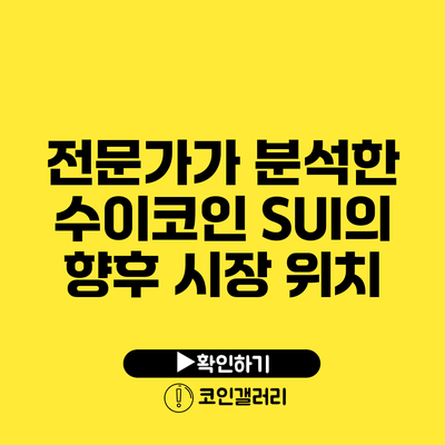 전문가가 분석한 수이코인 SUI의 향후 시장 위치