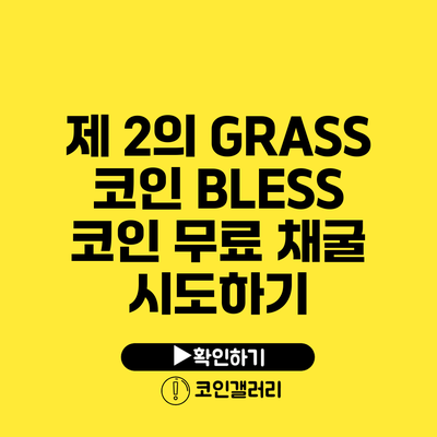 제 2의 GRASS 코인? BLESS 코인 무료 채굴 시도하기