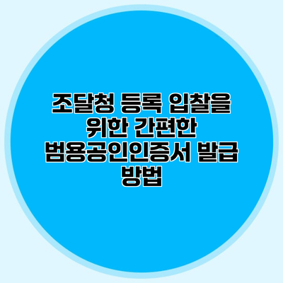 조달청 등록 입찰을 위한 간편한 범용공인인증서 발급 방법