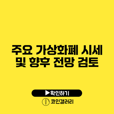 주요 가상화폐 시세 및 향후 전망 검토